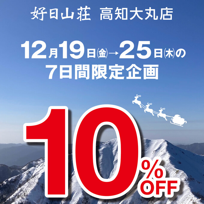 〈好日山荘〉期間限定10%OFF