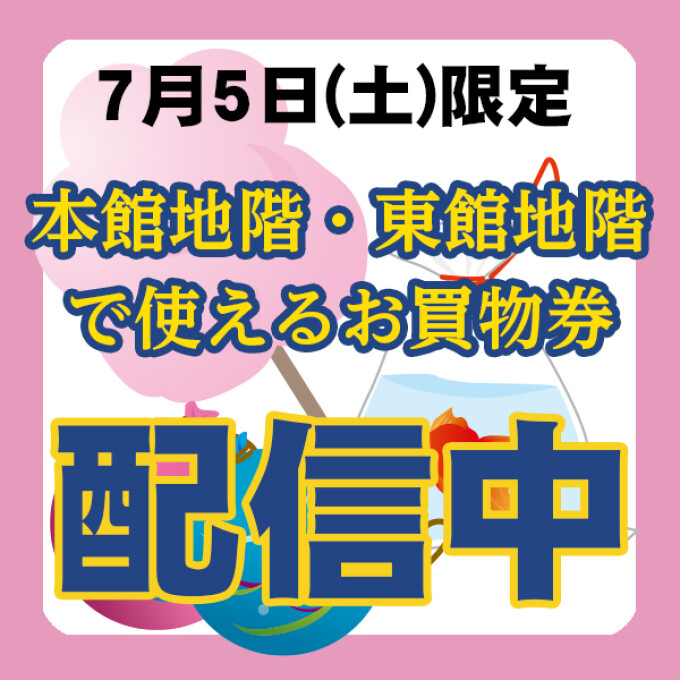 『7月5日限定』本館地階・東館地階で使えるクーポン！