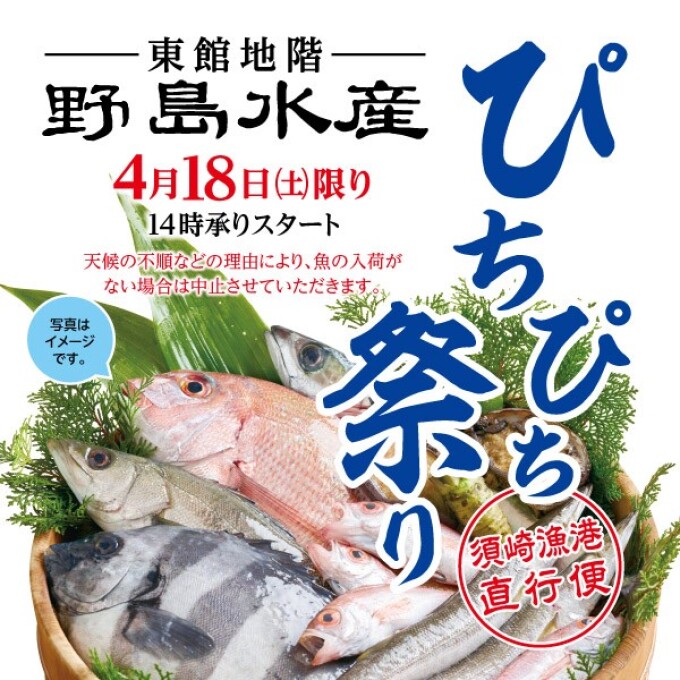 【野島水産】ぴちぴち祭り！★18日(土)限定★