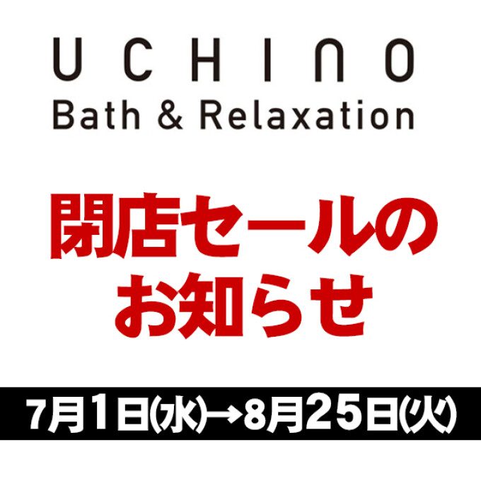 ウチノバス＆リラクゼーション閉店セールのお知らせ