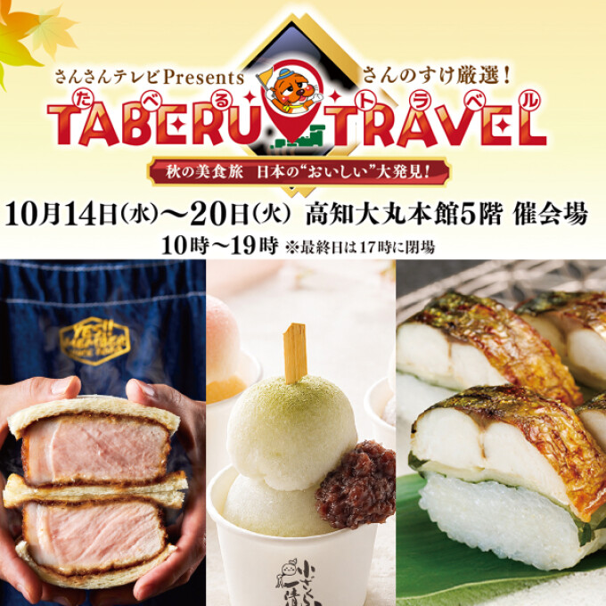 さんさんテレビPresents『TABERU・TRAVEL』