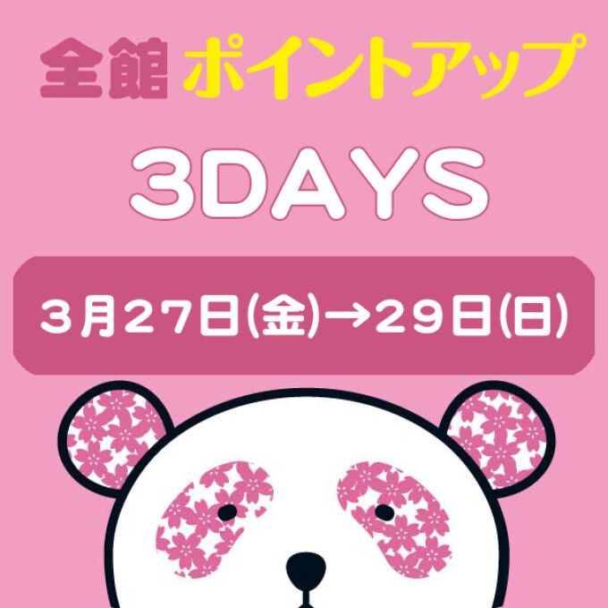 全館ポイントアップ3DAYS