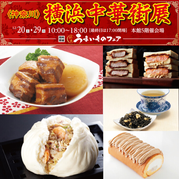 横浜中華街展と師走うまいものフェア