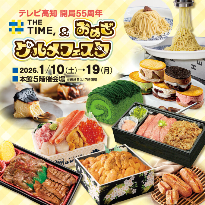 テレビ高知 開局55周年 THE TIME,＆おめざグルメフェスタ
