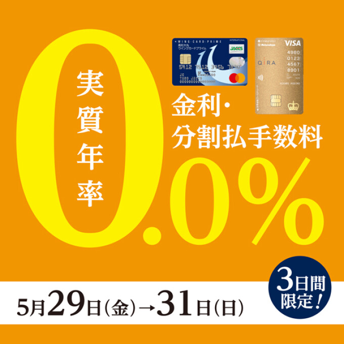 3日間限定！無金利フェア
