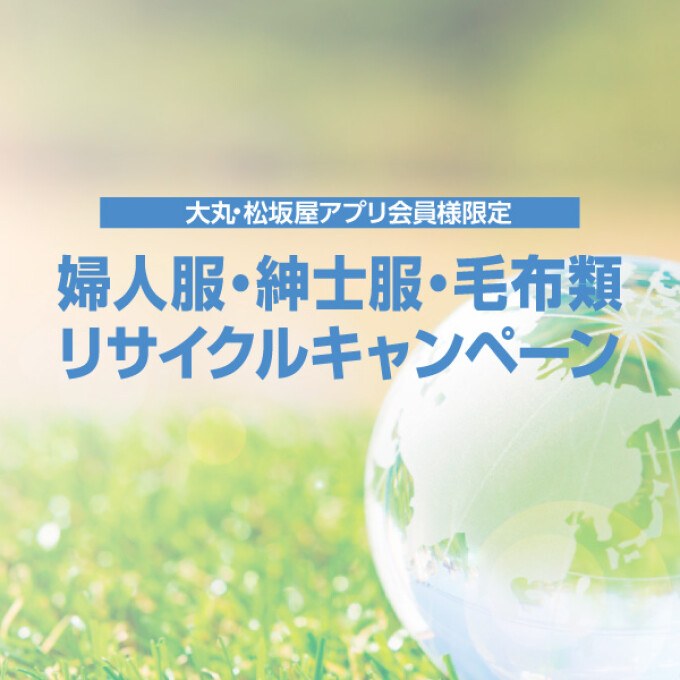 〈大丸・松坂屋アプリ会員様限定〉婦人服・紳士服・毛布類リサイクルキャンペーン