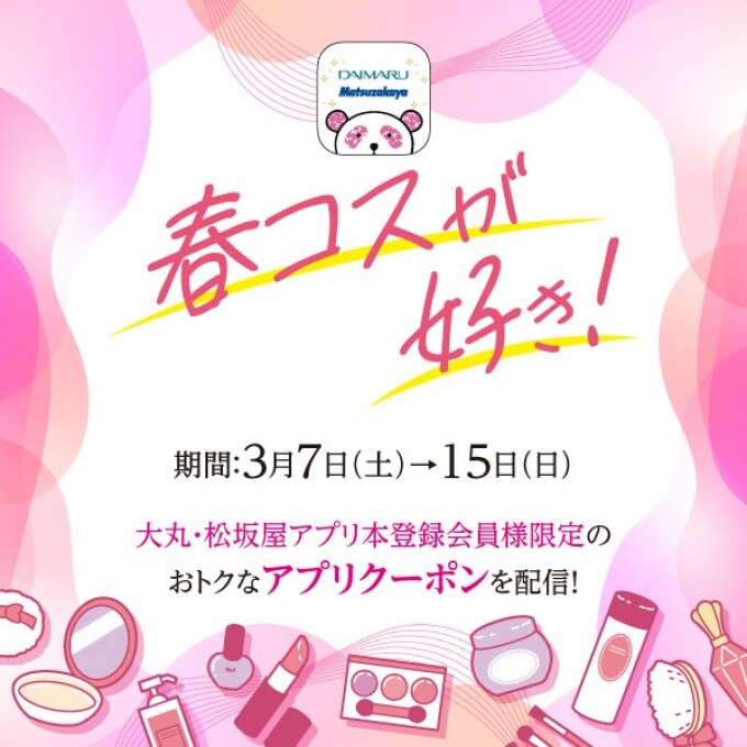 化粧品フェア【春コスが好き！】