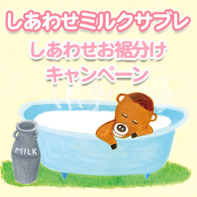 『しあわせミルクサブレ』しあわせお裾分けキャンペーン