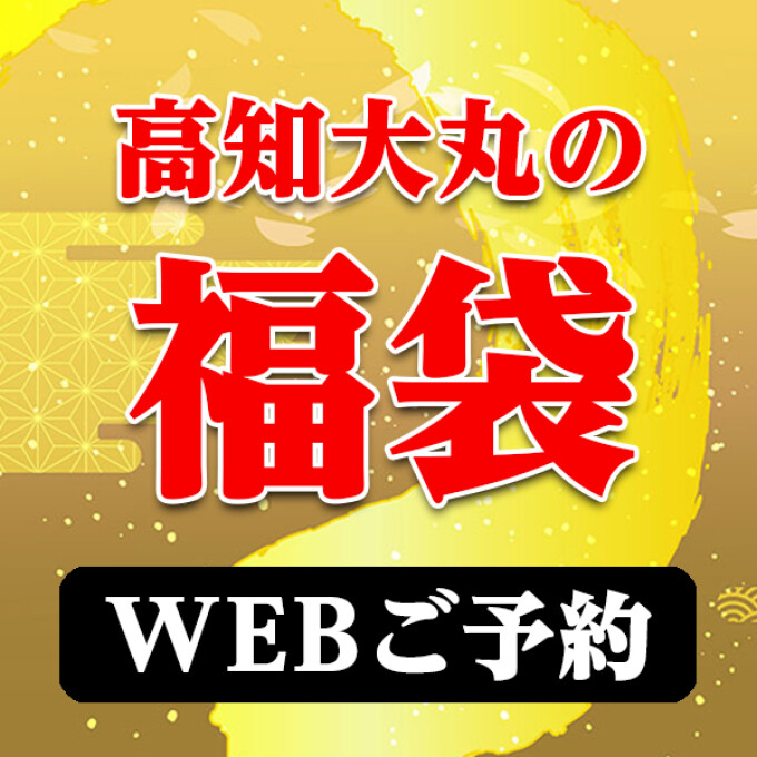 【WEBご予約】高知大丸の福袋