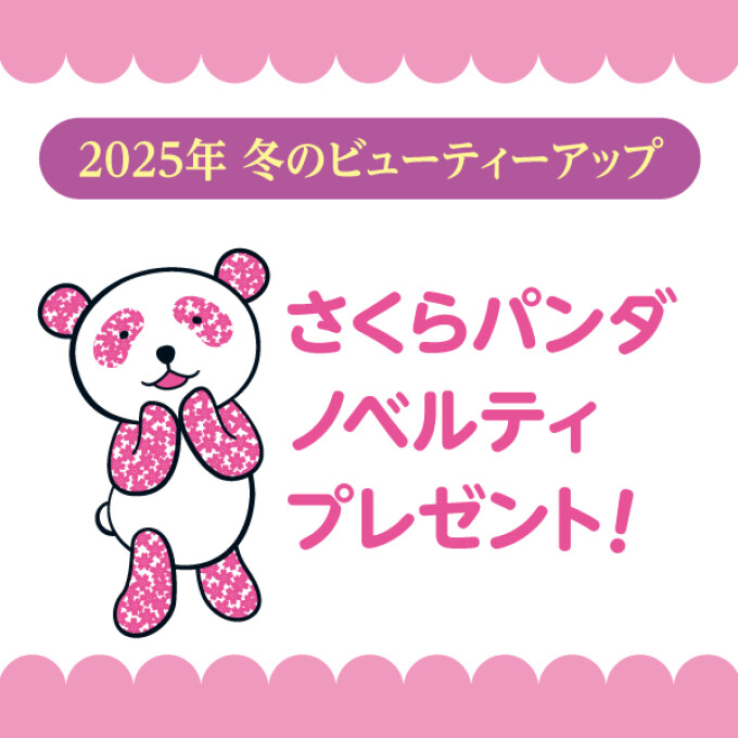 冬のビューティアップ さくらパンダノベルティプレゼント！