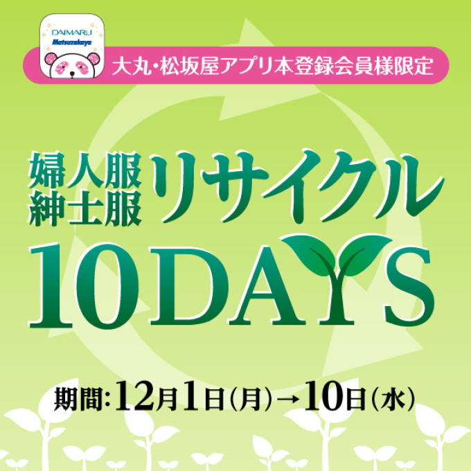 【本館2階・3階・東館1階・2階】婦人服・紳士服リサイクル10DAYS