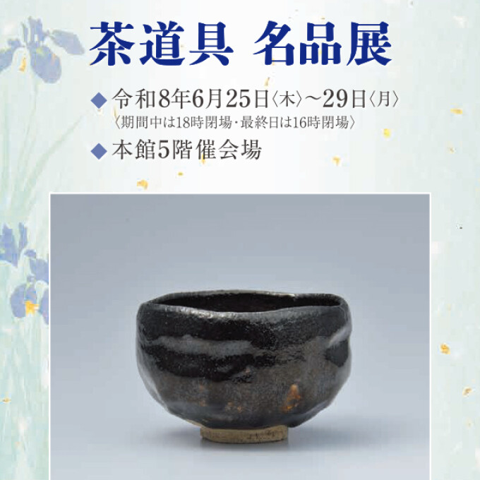 茶道具名品展