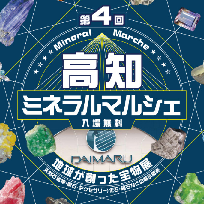 第4回　高知ミネラルマルシェ