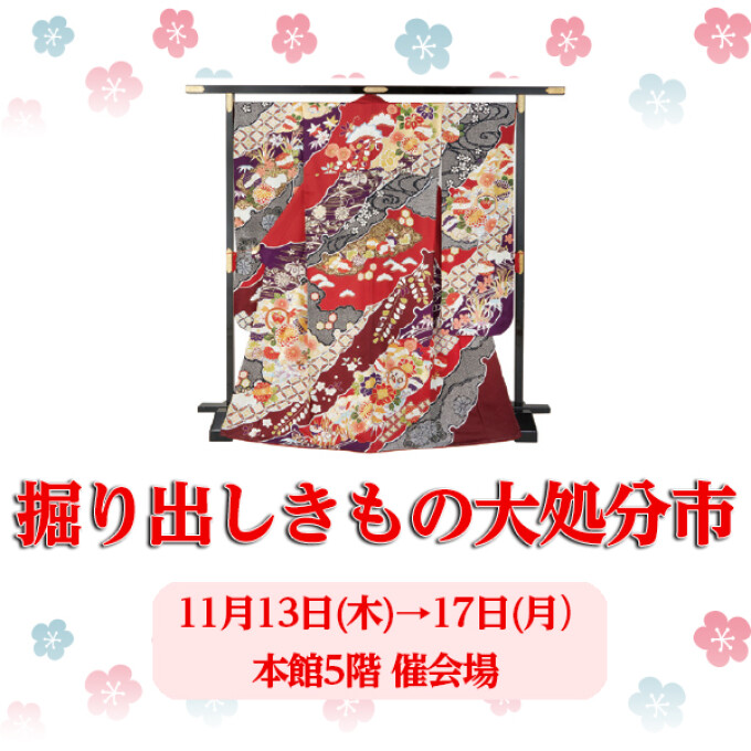 掘り出しきもの大処分市