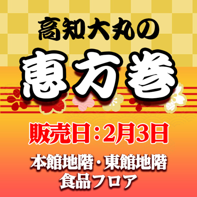 高知大丸の恵方巻