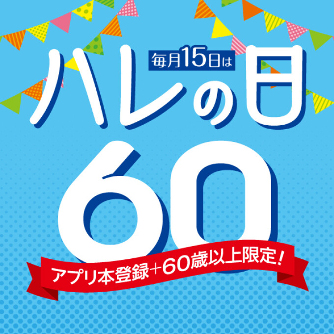 【毎月15日は】ハレの日60〜アプリ本登録＋60歳以上限定！〜