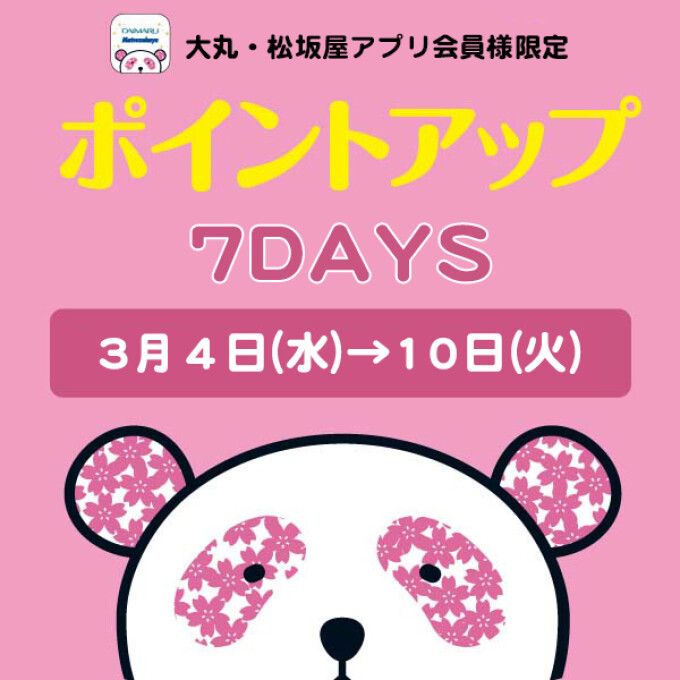 大丸・松坂屋アプリ会員様限定！お好きな時に【5回使える】ポイントアップクーポン