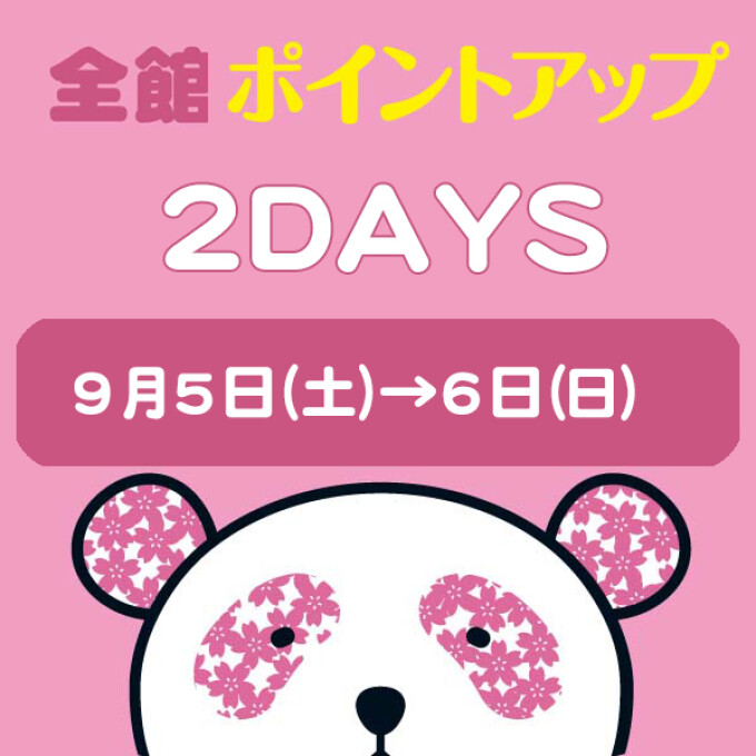 全館ポイントアップ2DAYS