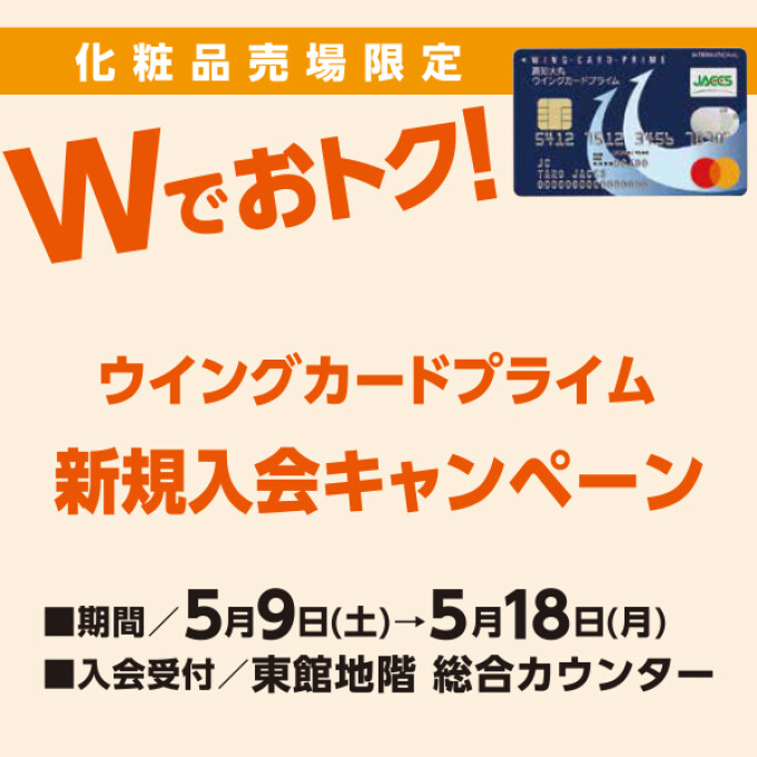 ★化粧品売場限定★ダブルでおトク！ウィングカードプライム新規キャンペーン