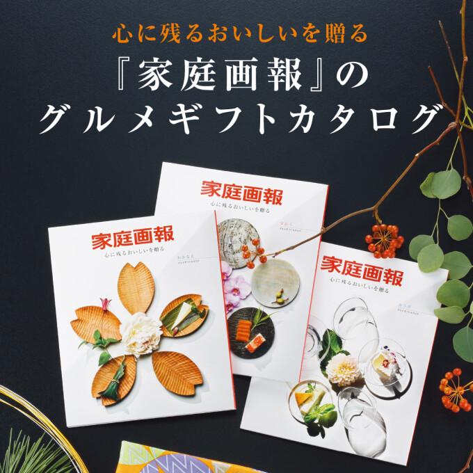 新登場『家庭画報』のグルメギフトカタログ