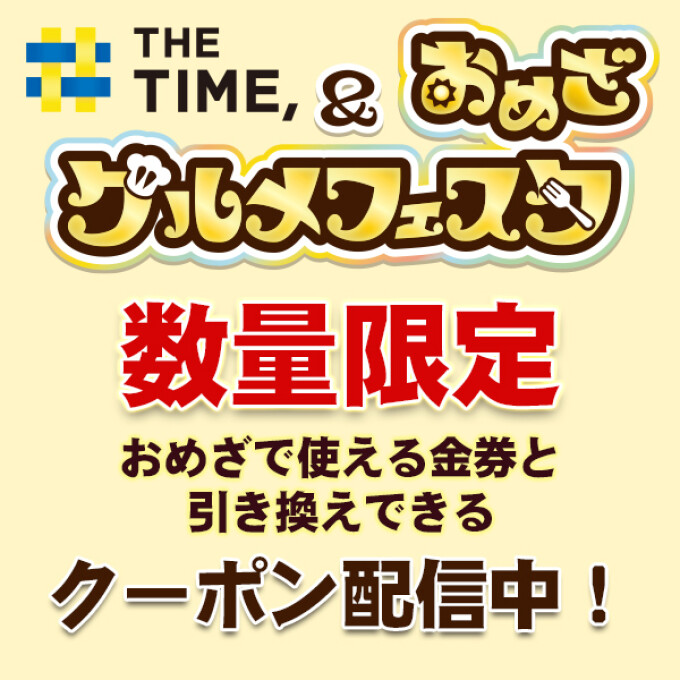 おめざ会場で使えるお買物券を手に入れよう！