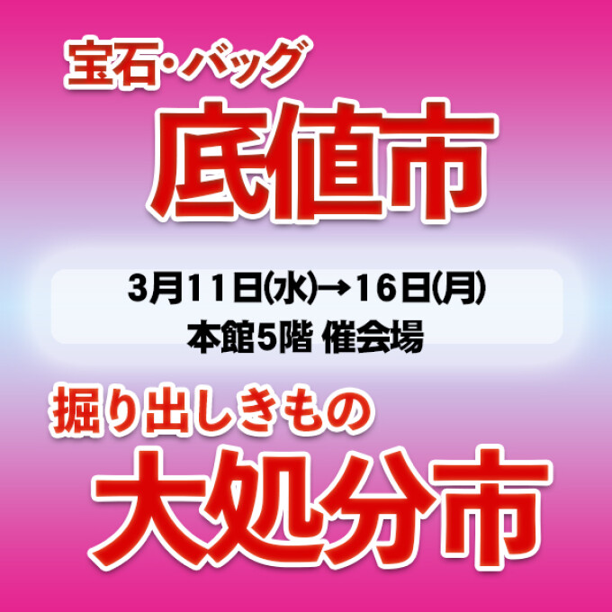 宝石・バッグ底値市／掘り出し着物大処分市