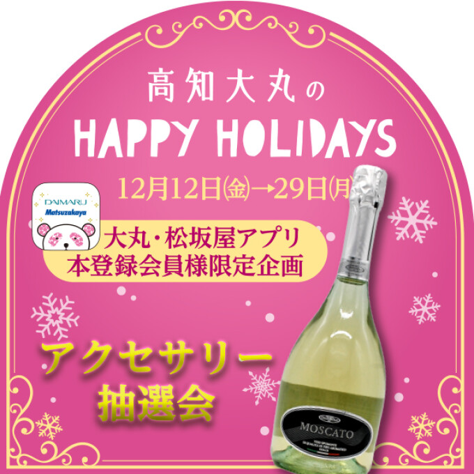 【HAPPY HOLIDAYS】ワインが当たる抽選会！