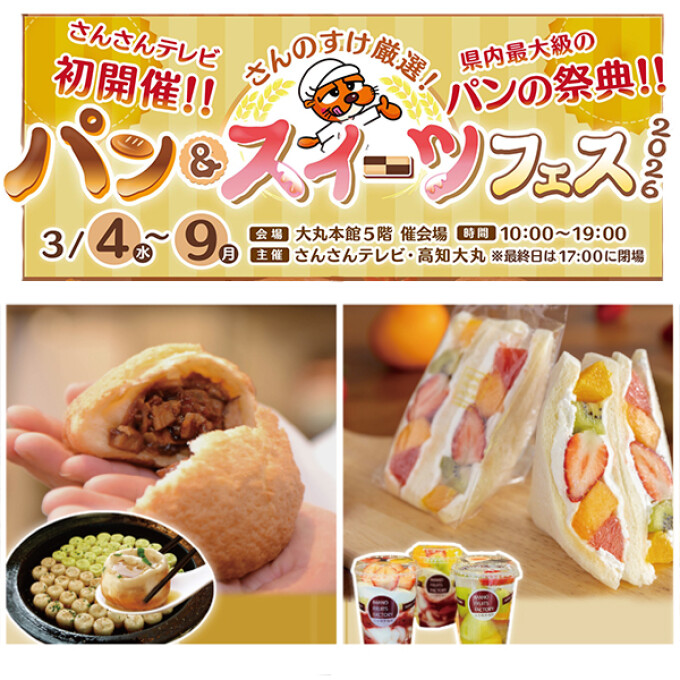 ★初開催！★パン＆スイーツフェス2026