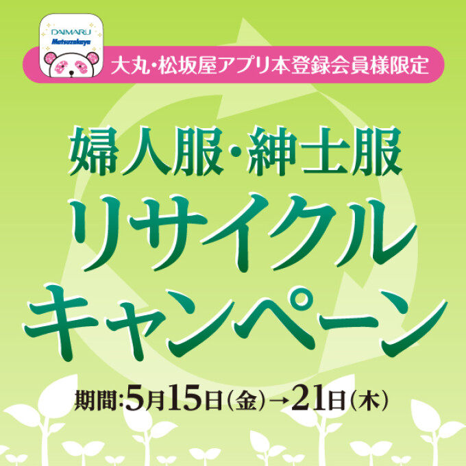 【本館2階・3階・東館1階・2階】婦人服・紳士服リサイクルキャンペーン