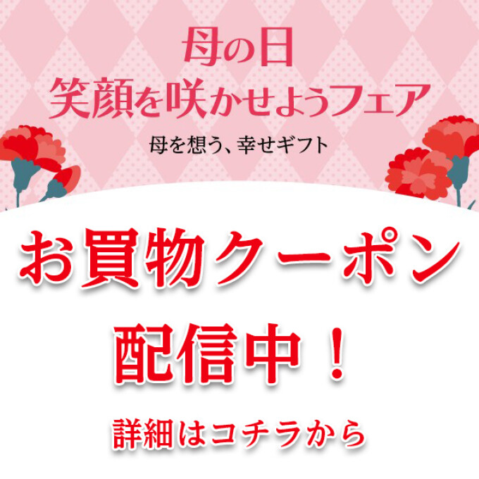 母の日『笑顔を咲かせようフェア』お買物クーポン＆おトクなお知らせ