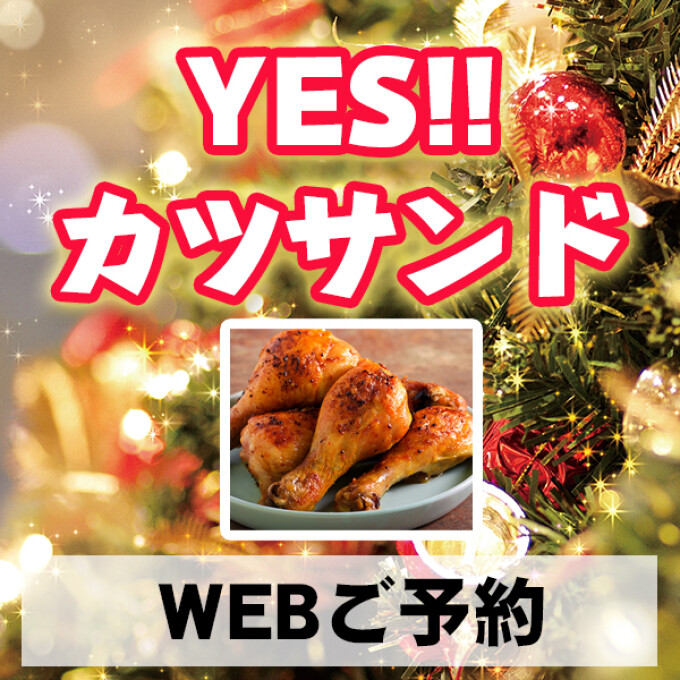 〈YES!!カツサンド〉WEB事前ご予約のおしらせ