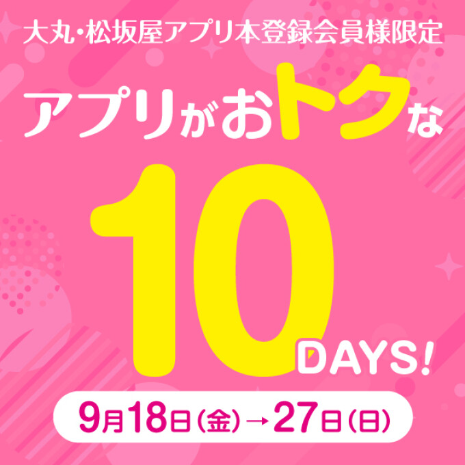 アプリがおトクな10DAYS〈500円クーポンと1000円クーポン！〉