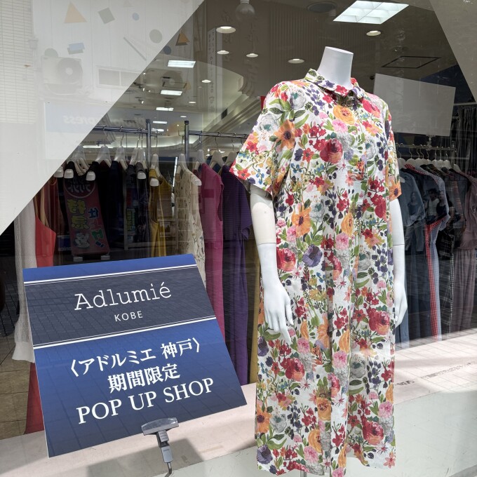 〈期間限定SHOP〉アドルミエ 神戸💁‍♀️👚👗✨