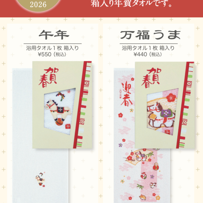 お年賀タオル発売❗️