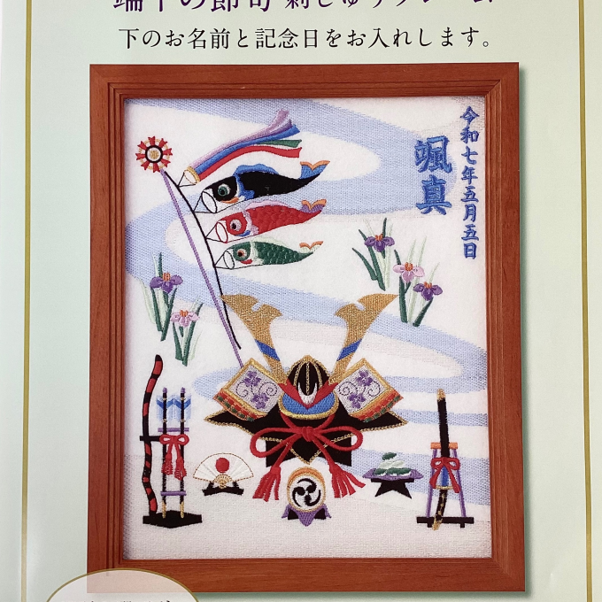 端午の節句　刺しゅうフレーム