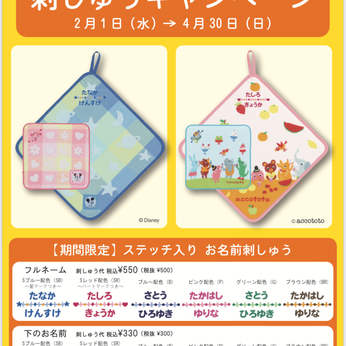 入園　入学刺繍キャンペーン