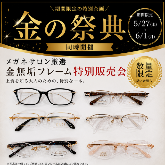 金の祭典同時開催👓金のメガネフレーム