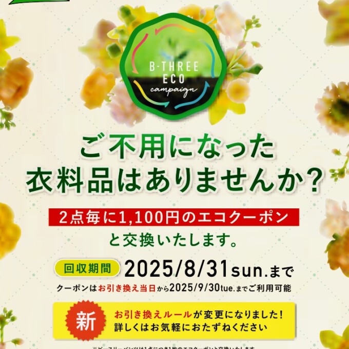 NEW エコリサイクルキャンペーン