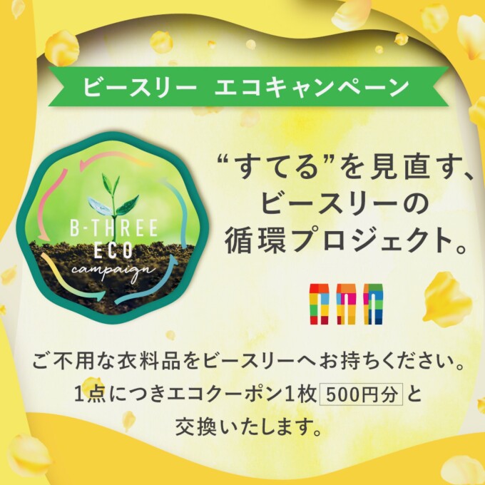 夏のエコリサイクルキャンペーン