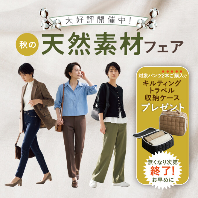 天然素材フェア開催中
