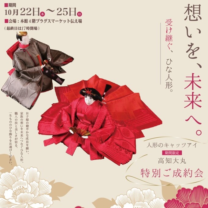 人形のキャッツアイ『高知大丸特別ご成約会』