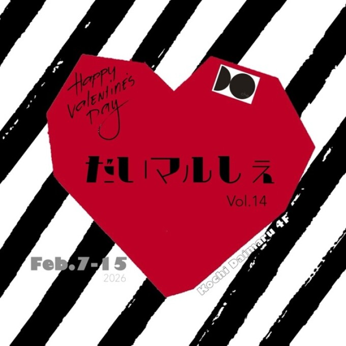 トサコレ！『だいマルしぇバレンタイン』