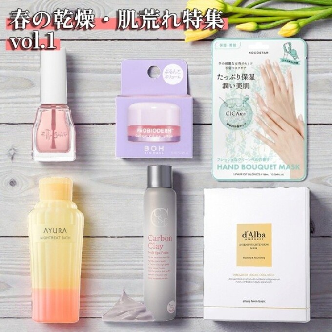 春の乾燥・肌荒れケア特集！vol.1