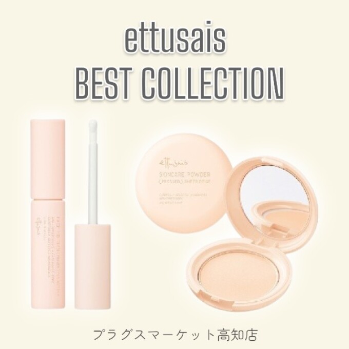 エテュセ BEST COLLECTION