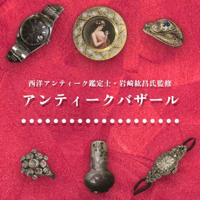 西洋アンティーク鑑定士・岩崎紘昌氏監修 『アンティークバザール』