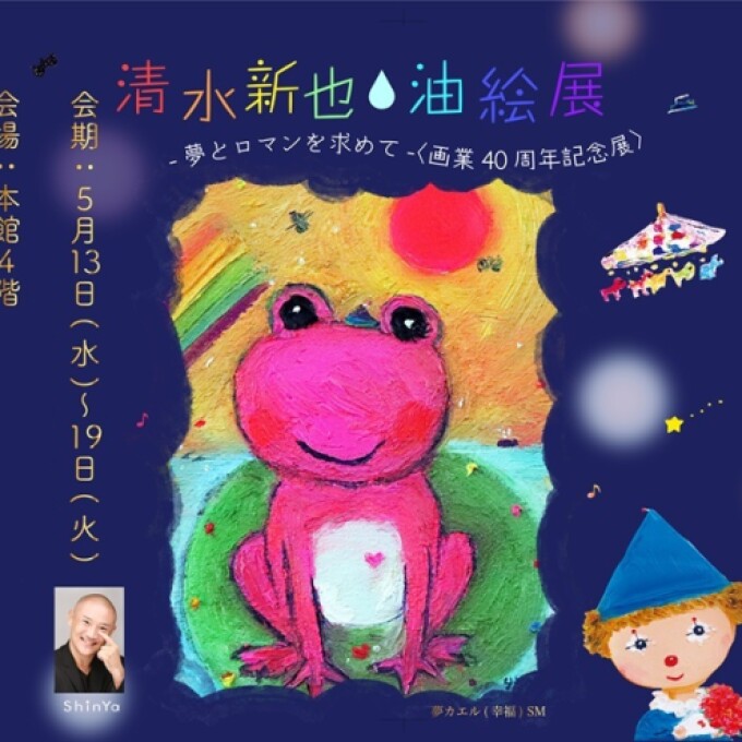 『清水新也・油絵展』開催時間変更（短縮）のお知らせ