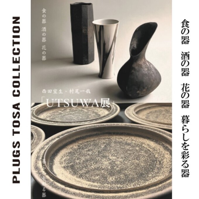 トサコレ！『西田宣生・村尾一哉　UTSUWA展』