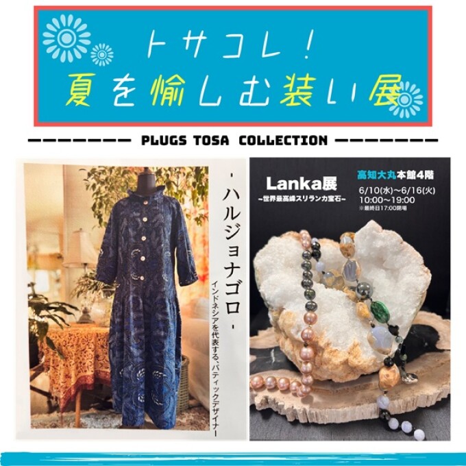 トサコレ！『夏を愉しむ装い展』