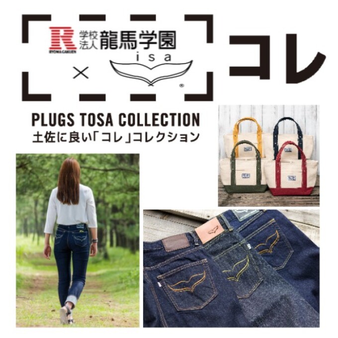 トサコレ！『龍馬学園×isa』