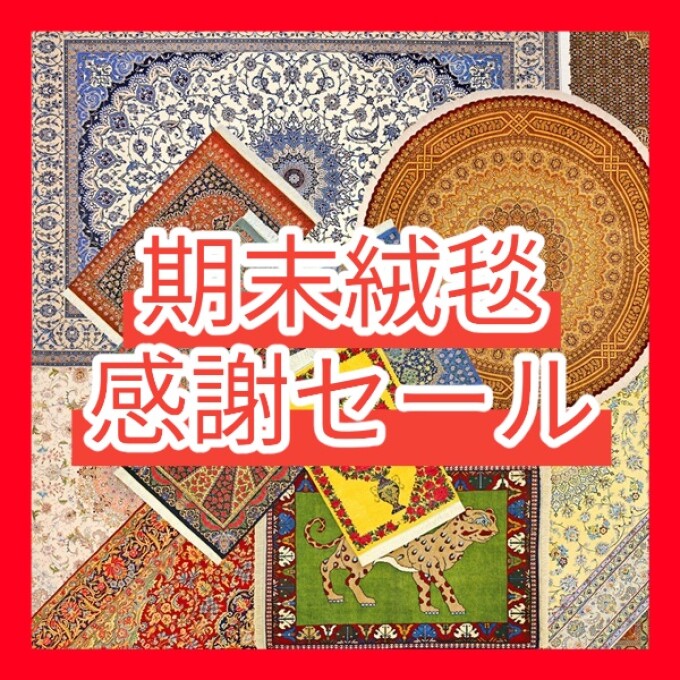 『期末絨毯感謝セール』